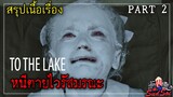 หนีตายไวรัสมรณะ | to The Lake Season 1  Part 2 | สรุปเนื้อเรื่อง