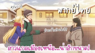 สาวแกลเมืองเหนือน่าฮักขนาด [พากย์ไทย] คุณย่าของสึบาสะ