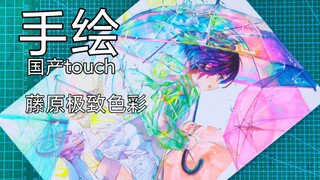 国产touch画藤原 手绘藤原老师《雨过天晴》