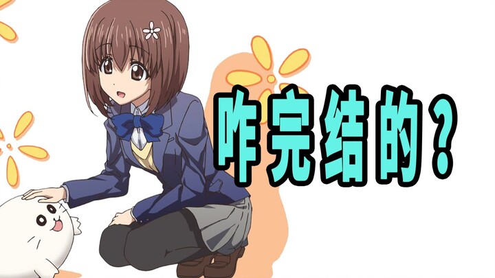 《归宅部活动记录》原作是咋完结的？