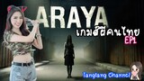 Araya เกมผีคนไทย อารยา ปริศนาใครฆ่าอารยา | EP1