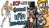SCP-495-TH!! l Jack the Ripper!! l แจ็กเดอะริปเปอร์!! l ปีศาจหุ่นแอนดรอยด์!! l SCP Foundation!!