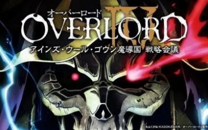 全网超清overlord第四季第二集剧情解说