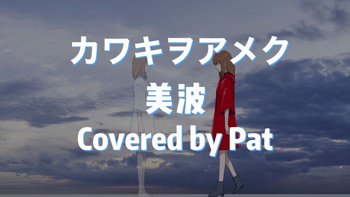 【清唱】カワキヲアメク - 美波（Covered by Pat）