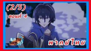 เกิดใหม่ไปเป็นปราชญ์แกร่ง ตอนที่ 4 [พากย์ไทย] (2/5)