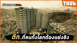 ทุกคนบนโลก ต้องฆ่าเพื่ออาหาร (Concrete Utopia) I สปอยหนัง -THUb