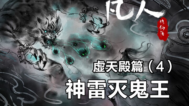 凡人修仙传插画故事汇-虚天殿篇4-神雷灭鬼王
