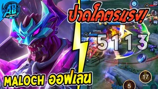 ROV Maloch ออฟเลนชนไฟท์เตอร์ ปาดที 5000+ แรงจัด  | AbGamingZ