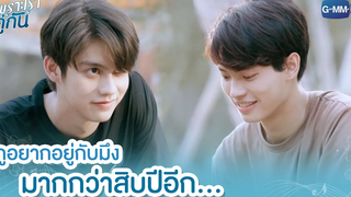 กูอยากอยู่กับมึงมากกว่าสิบปีอีก เพราะเราคู่กัน 2gether The Series