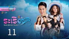 ระเริง11