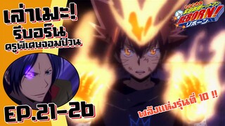 พลังแห่งรุ่นที่ 10! เล่าเมะ! ครูพิเศษจอมป่วน รีบอร์น! EP.21-26