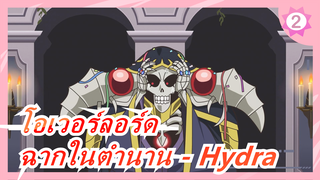 [โอเวอร์ลอร์ด] คำประกาศชักชวนให้ยอมจำนน, ฉากในตำนาน - Hydra, โคเวอร์กลอง_2