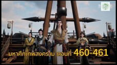 มหาศึกเทพสงคราม ตอนที่ 460-461