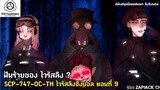 บอกเล่า SCP-747-OC-TH ไวรัสลิง ตอนที่ 9 ฝันร้ายของไวรัสลิงชิงบอล #197