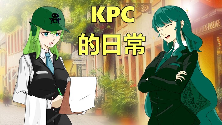 【KPC餐厅的日常】第一期·食品安全大如天