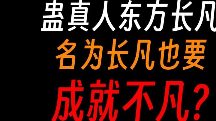 Cổ sư Đông Phương Trường Phàm: Tên hắn là Trường Phàm, nhưng hắn không bằng lòng với cuộc sống bình 