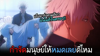 ให้ฉันกำจัดให้หมดเลยดีไหม?...โกะโจที่น่ากลัว!! รวมการต่อสู้ I AnimeSR Ep.52