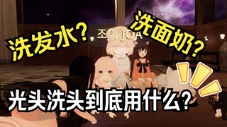 光头洗头到底用什么？【VRChat日常小趣事Ep.1】