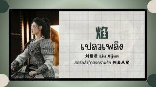 (แปลไทย/พินอิน) 焰 เปลวเพลิง -刘惜君 Liu Xijun《สตรีกล้าท้าสงครามรัก 阿麦从军》ost.