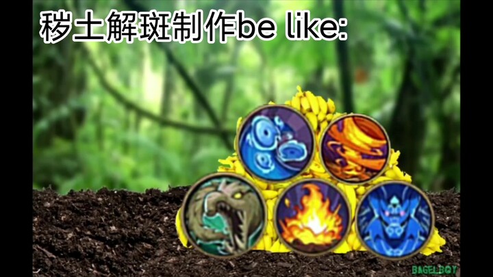 秽土解斑制作be like: