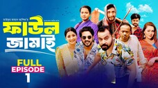 Faul Jamai (ফাউল জামাই) _ EP-01 _ Zibon_ Tasnia_ Asraf Supto_ Saddam Mal _ Faul