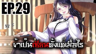 ข้าเป็นเซียนตั้งเเต่เมื่อไร EP.29