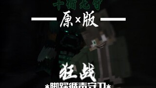 I我的世界 【1.20.1】（ⅠⅠ）完