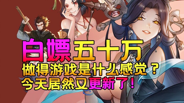 白嫖五十万做的游戏是什么感觉？居然还更新！崛起力量添命人喜加一！