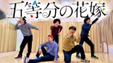 日本宅男跳《五等分的新娘》OP♥︎总有一个你喜欢【RAB】