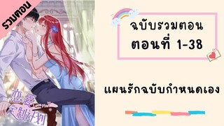 แผนรักฉบับกำหนดเอง รวมตอน P1 ตอนที่ 1-38