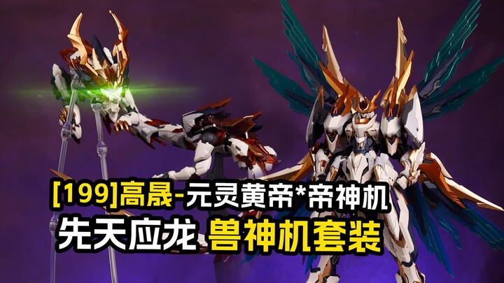 [拼装]高晟-元灵黄帝 帝神机 先天应龙 兽神机套