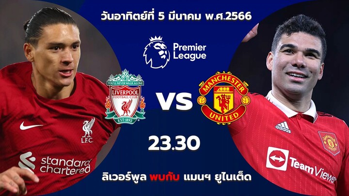 แดงเดือด บอลเด็ดเจ็ทโด้ วิเคราะห์บอลวันนี้ ลิเวอร์พูล vs แมนฯ ยูไนเต็ด 05/03/66