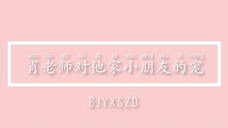 【博君一肖】肖老师对他家小朋友的宠——宠上天，变回甜甜