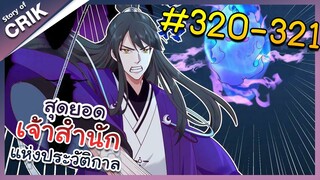 [พากย์มังงะ] สุดยอดเจ้าสำนักแห่งประวัติกาล ตอนที่ 320-321 [มังงะจีน/มังงะต่างโลก/พระเอกเทพ]