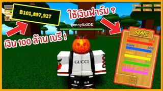 Roblox : One Piece Pirates Wrath ใช้เบรีฟาร์ม LV จนตันใน 1 วัน !