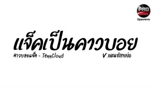 #กำลังฮิตในTikTok ( คาวบอยแจ็ค - TennCloud ) แจ็คเป็นคาวบอย V.แดนซ์สายย่อ Pao Remix