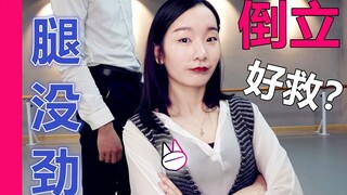 想倒立，腿踢不上去，咋办？【马马Mona】