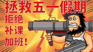快住手！这根本不是无敌流浪汉！