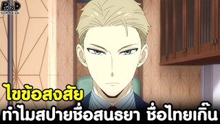 (สปอย)สปายxแฟมิลี่ - ไขข้อสงสัย ทำไมสปายชื่อสนธยา ชื่อไทยเกิ๊น [SPYxFAMILY]