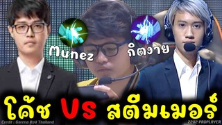 ROV 💥 โค้ชคุมทีมMunez VS สตรีมเมอร์กิตงาย!!!!