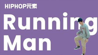 01期 HIPHOP基础元素 Running Man【街舞自学】