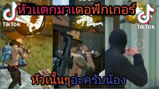 [FREEFIRE]​รวมฉากฮาๆเกลียนๆในเกมฟีฟายใน[TikTok]​EP:2