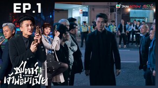 ซุปตาร์ เจ้าพ่อมาเฟีย ( Al Cappuccino ) [ พากย์ไทย ] EP.1 | TVB Thai Action