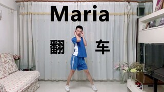 Maria男生翻跳 翻车版