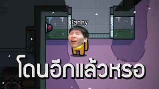 โดนอีกแล้วหรอ (among us)