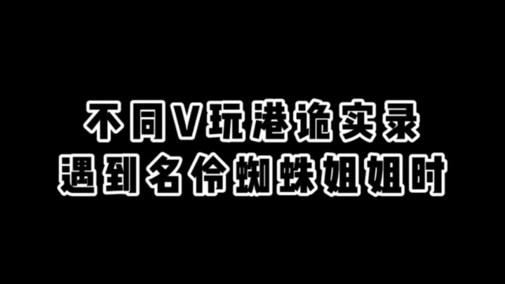 【Fulgur/Selen/Aza/吕和今】不同v遇到名伶蜘蛛姐姐时