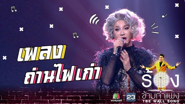 ถ่านไฟเก่า - มัม ลาโคนิค | The Wall Song ร้องข้ามกำแพง