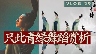 【审美笔记】舞蹈诗剧《只此青绿》中国东方演艺集团青绿舞蹈赏析/舞绘千里江山图