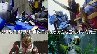 Take stock of the knights among the Kamen Riders who have obvious equipment differences but can stil