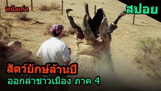 สปอยหนัง | สัตว์ยักษ์ล้านปีออกไล่เขมือบมนุษย์ Tremors ภาค4